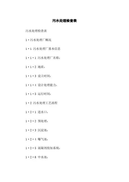 污水处理检查表
