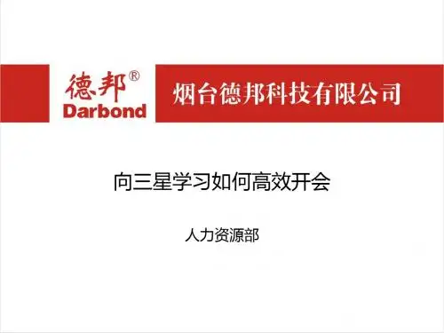 如何高效开会讲解