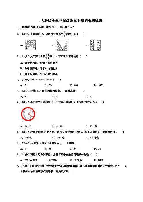 人教版小学三年级数学上册期末测试卷(含答案)