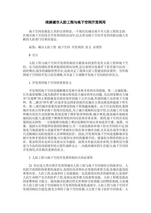 浅谈城市人防工程与地下空间开发利用