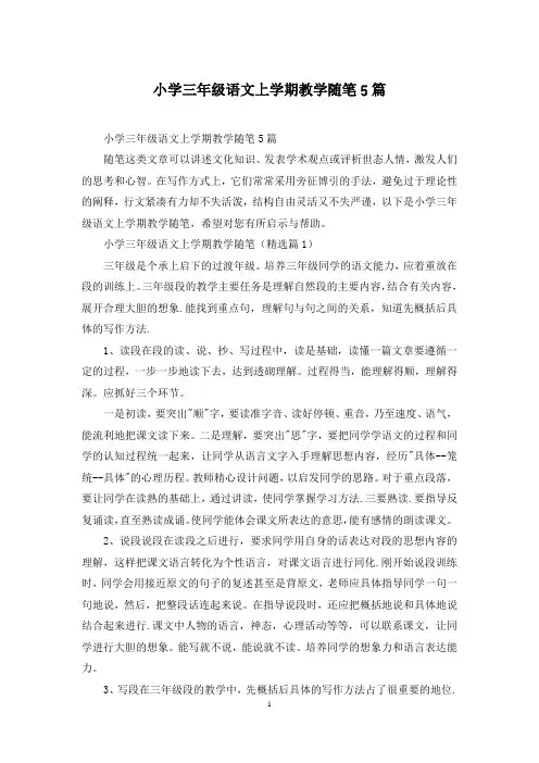 小学三年级语文上学期教学随笔5篇