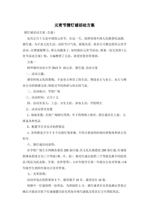元宵节猜灯谜活动方案 3