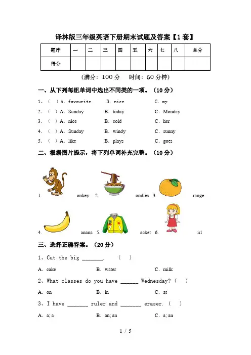 译林版三年级英语下册期末试题及答案【1套】
