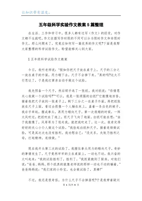 五年级科学实验作文教案5篇整理