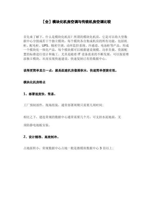 [全]模块化机房空调与传统机房空调比较