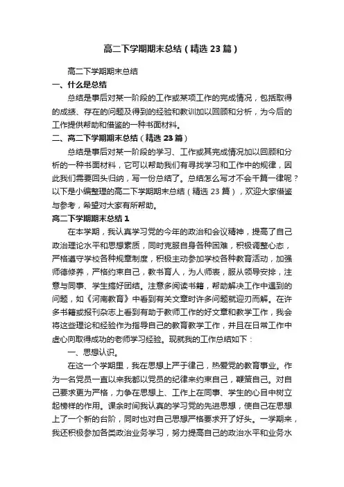 高二下学期期末总结（精选23篇）