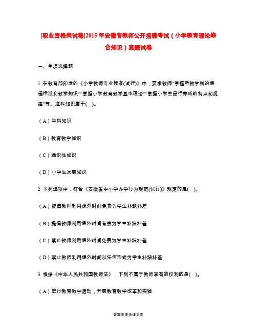 [职业资格类试卷]2015年安徽省教师公开招聘考试(小学教育理论综合知识)真题试卷.doc