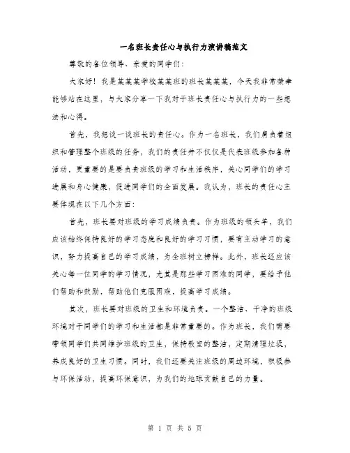一名班长责任心与执行力演讲稿范文(二篇)