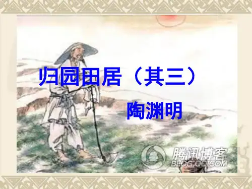 语文版八年级下册语文： 第六单元 21.诗词五首 归园田居