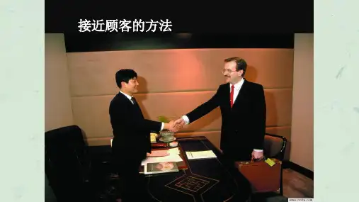 接近顾客方法课件