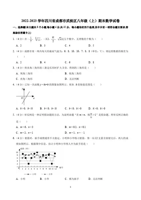 2022-2023学年四川省成都市武侯区八年级(上)期末数学试卷