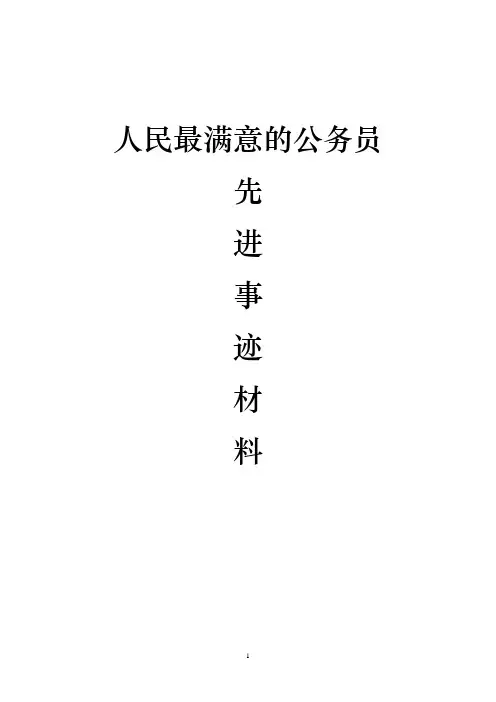 “人民最满意的公务员”先进事迹材料