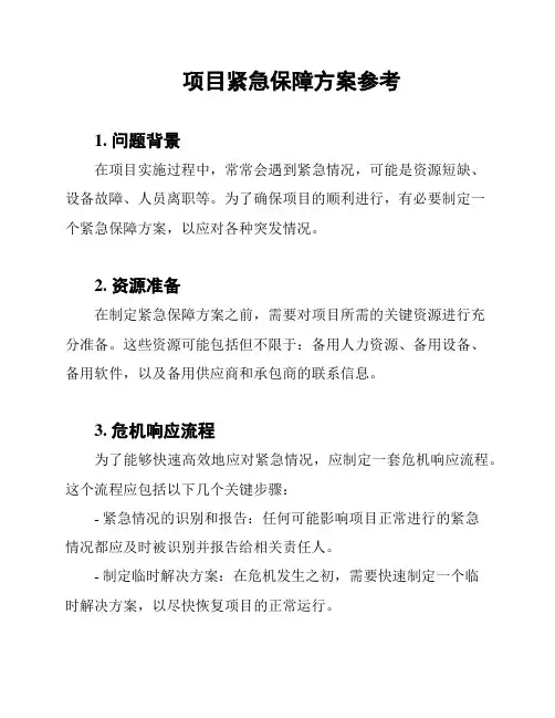 项目紧急保障方案参考