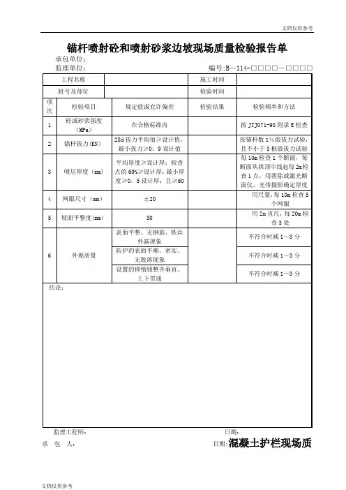锚杆喷射砼和喷射砂浆边坡现场质量检验报告单