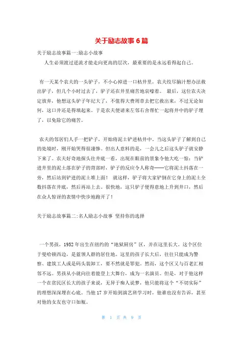 关于励志故事6篇