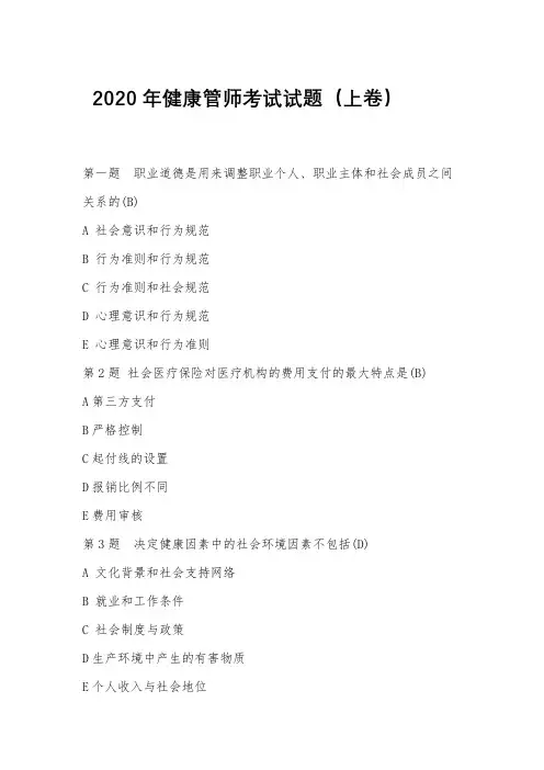 2018年9月健康管师考试真题(上下卷)