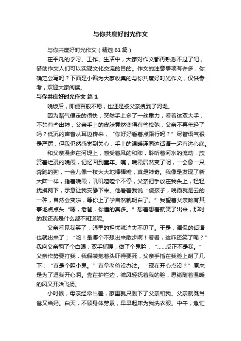 与你共度好时光作文（精选61篇）