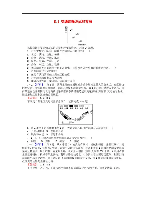 高中地理 5.1 交通运输方式和布局课时训练(含解析)新人教版必修2