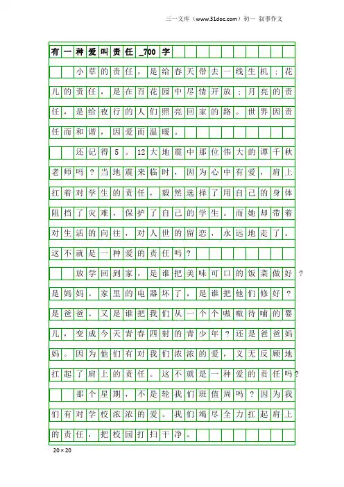 初一叙事作文：有一种爱叫责任_700字