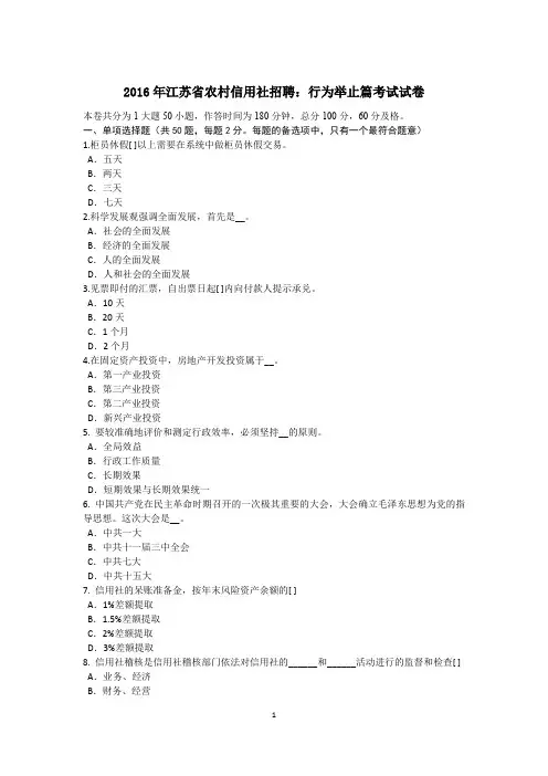 2016年江苏省农村信用社招聘：行为举止篇考试试卷