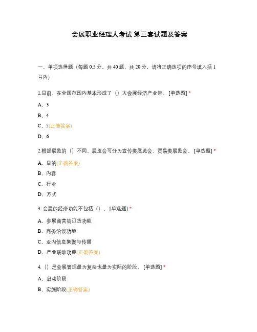 会展职业经理人考试 第三套试题及答案