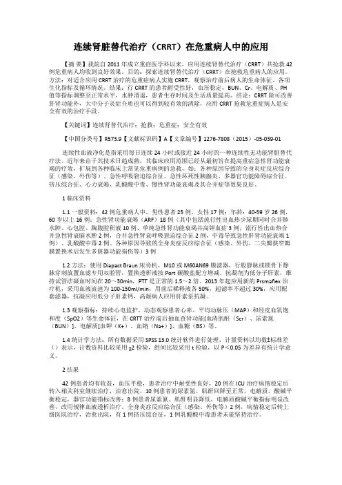 连续肾脏替代治疗(CRRT)在危重病人中的应用