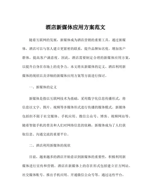 酒店新媒体应用方案范文