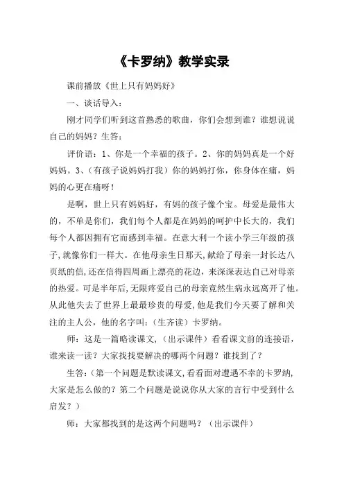 《卡罗纳》教学实录_教案教学设计