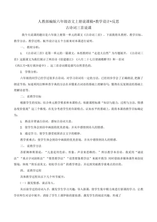 六年级上册语文《3.古诗词三首》教案+说课稿+教学反思