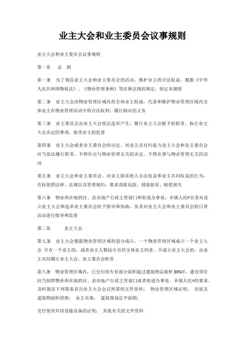 业主大会和业主委员会议事规则