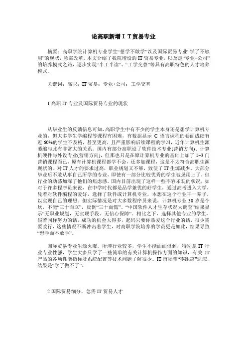 论高职新增IT贸易专业