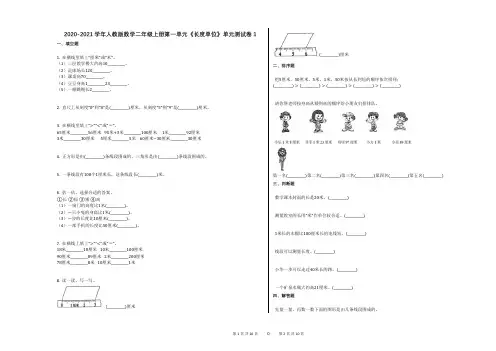 2020-2021学年人教版数学二年级上册第一单元《长度单位》单元测试卷及答案