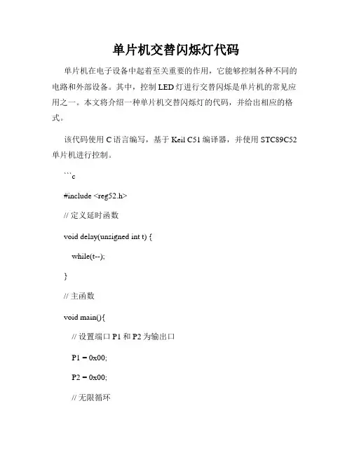 单片机交替闪烁灯代码