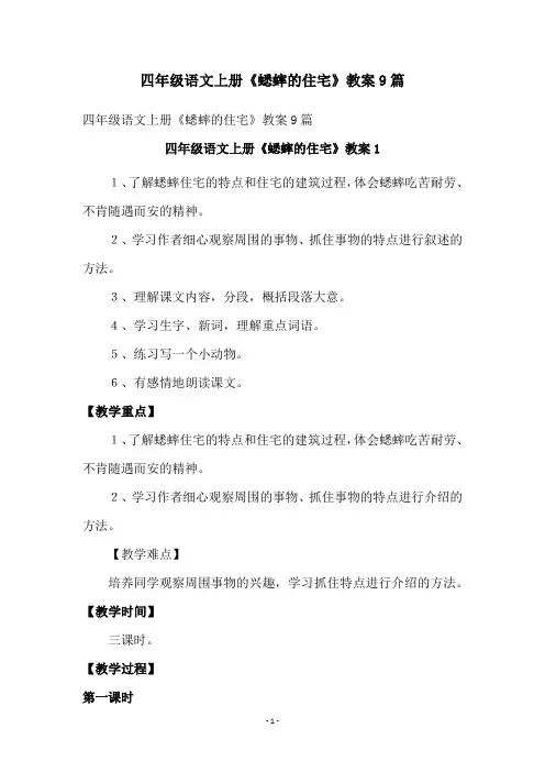 四年级语文上册《蟋蟀的住宅》教案9篇