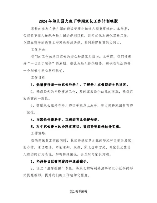 2024年幼儿园大班下学期家长工作计划模版（三篇）