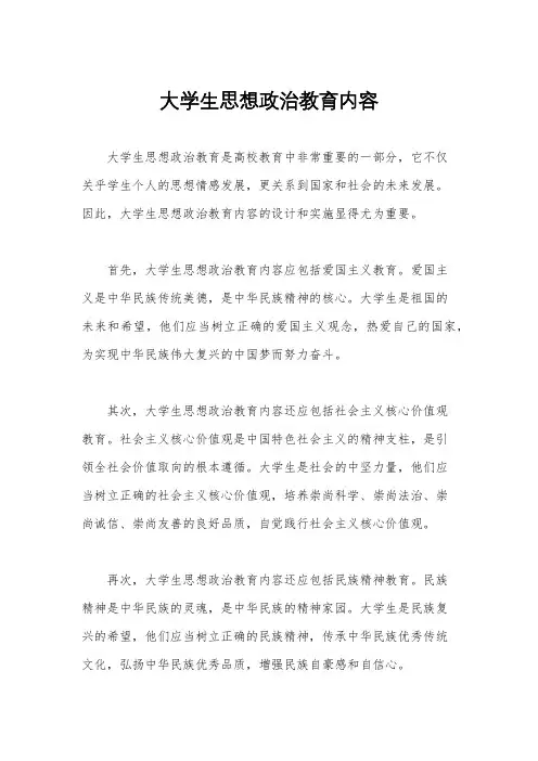 大学生思想政治教育内容