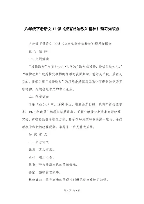 八年级下册语文14课《应有格物致知精神》预习知识点