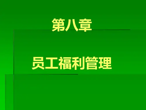 员工福利管理
