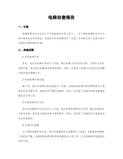 电梯自查报告