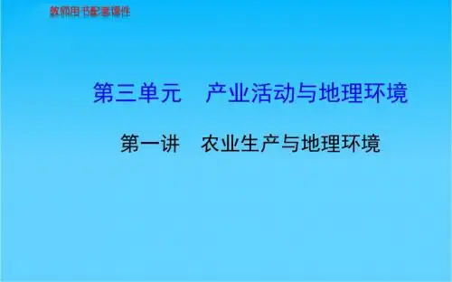 高考地理总复习 人文地理 第三单元 第一讲 农业生产与地理环境配套课件 新人教版