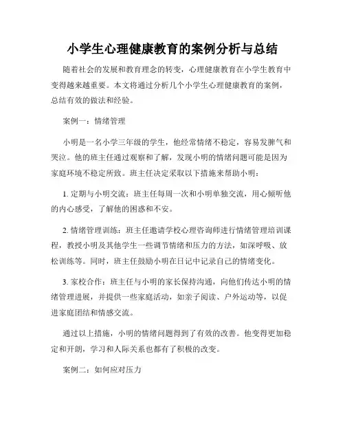 小学生心理健康教育的案例分析与总结