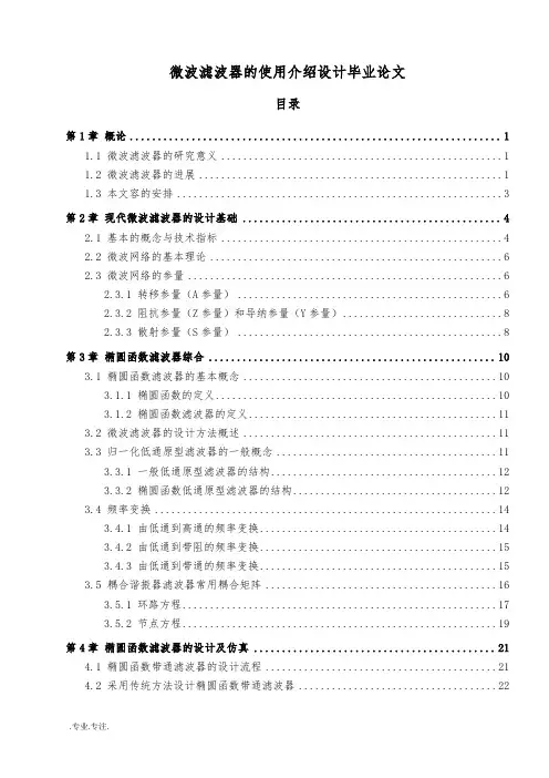 微波滤波器的使用介绍设计毕业论文