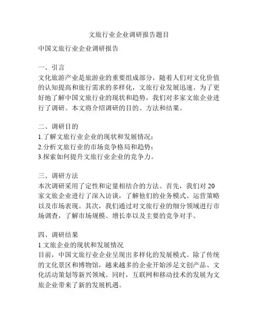 文旅行业企业调研报告题目