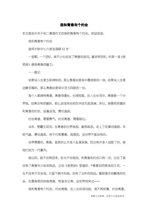 初二事理作文：我和青春有个约会