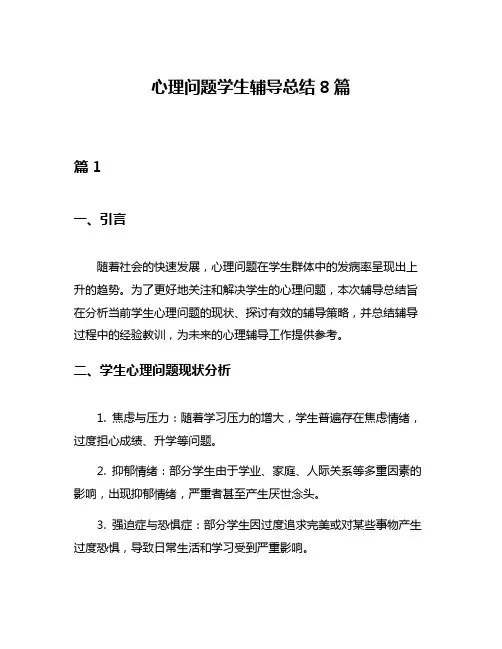 心理问题学生辅导总结8篇