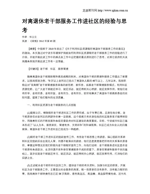 对离退休老干部服务工作进社区的经验与思考