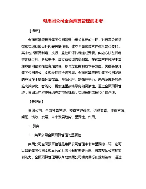 对集团公司全面预算管理的思考