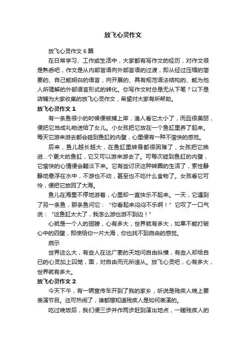 放飞心灵作文