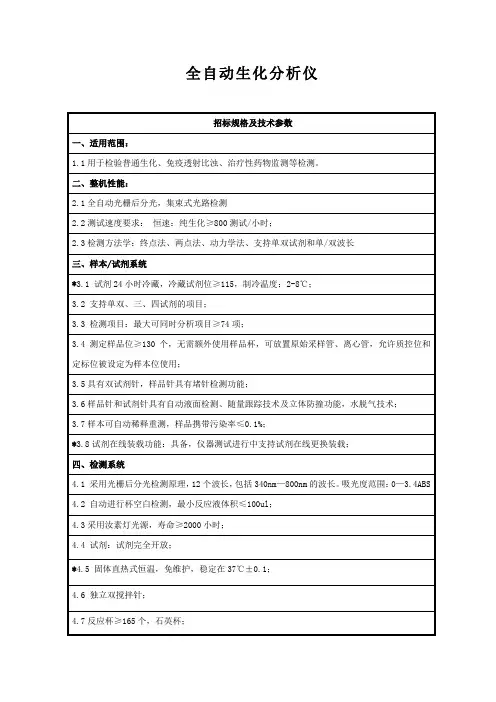 800生化技术参数