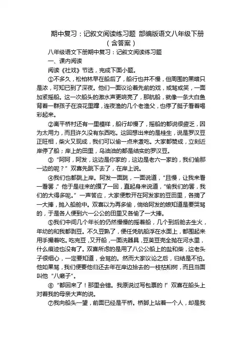 期中复习：记叙文阅读练习题 部编版语文八年级下册(含答案)